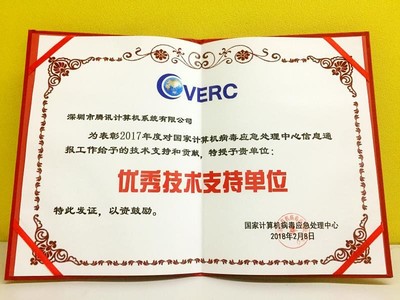 電腦管家再獲CVERC“年度優秀技術支持單位”證書，彰顯網絡安全服務卓越實力